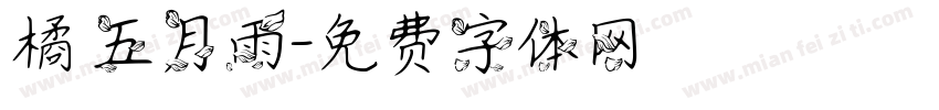 橘 五月雨字体转换